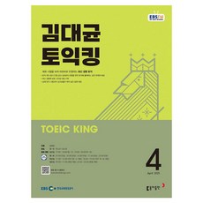 EBSFM 김대균 토익킹 04월, 동아출판 동아출판