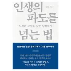 인생의 파도를 넘는 법, 김재철 저, 콜라주