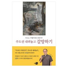 주도권 내려놓고 갈망하기:기도는 어떻게 할 것인가?, 주도권 내려놓고 갈망하기, 최준열(저), 도서출판 하우, 최준열
