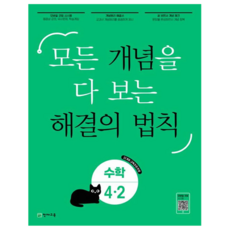 개념 해결의 법칙, 수학, 초등 4학년