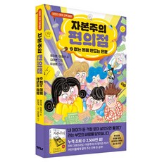 자본주의 편의점 : 없는 돈을 만드는 은행, 가나출판사, 정지은,이효선, 2권 가나출판사, 정지은,이효선, 2권