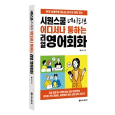 시원스쿨 네이티브 어디서나 통하는 리얼 영어회화, 시원스쿨닷컴