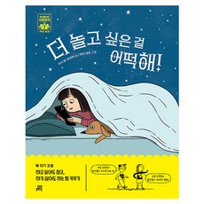 더 놀고 싶은 걸 어떡해!, 길벗스쿨, 지니 킴, 한진아