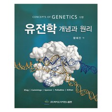 유전학 개념과 원리 12판, 바이오사이언스, Klug