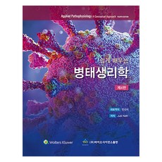 쉽게 배우는 병태생리학 제4판, 바이오사이언스, Nath Judi