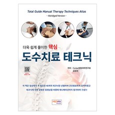 더욱 쉽게 풀이한 핵심 도수치료 테크닉, Cyriax정형의학연구회, 강준한, 메디안북 Cyriax정형의학연구회, 강준한, 메디안북