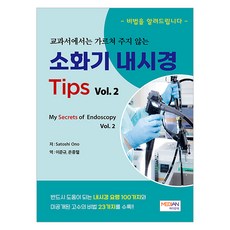 소화기 내시경 Tips Vol.2 교과서에서는 가르쳐 주지 않는 My Secrets of Endoscopy, 메디안북, Satoshi Ono