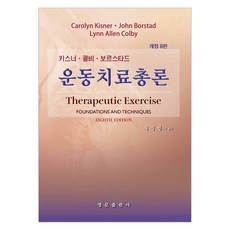 운동치료총론 개정 8판 양장, 영문출판사, CAROLYN KISNER, LYNN ALLEN COLBY 영문출판사, CAROLYN KISNER, LYNN ALLEN COLBY