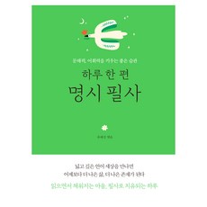 하루 한 편 명시 필사, 다른상상, 유태진