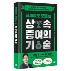 국세청도 모르는 상속 증여의 기술, 알에이치코리아, 공찬규 알에이치코리아, 공찬규