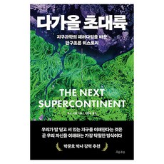 다가올 초대륙:지구과학의 패러다임을 바꾼 판구조론 히스토리, 흐름출판, 로스 미첼