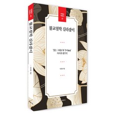 불교철학 길라잡이:‘있는 그대로’와 ‘무아’ 사이의 변주곡, 운주사, 이규완