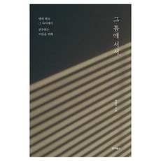 그 틈에 서서:땅과 하늘 그 사이에서 분투하는 이들을 위해, 죠이북스, 박윤만