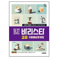 답만 외우는 바리스타 2급 기출예상문제집, 시대고시기획 대에듀 답만 외우는 바리스타 2급 기출예상문제집