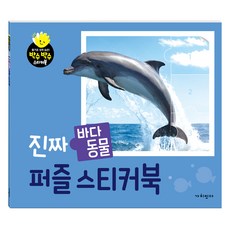 진짜 바다 동물 퍼즐 스티커북, 가치잇다