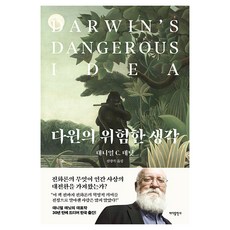 다윈의 위험한 생각, 바다출판사, 대니얼 C. 데닛 바다출판사, 대니얼 C. 데닛