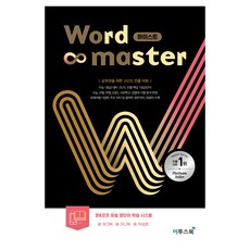 워드 마스터 하이스트, 영어, 전학년