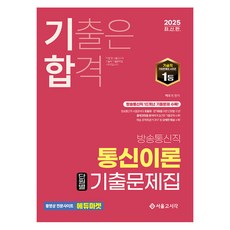 2025 기합 방송통신직 통신이론 단원별 기출문제집, 백주기(저), 서울고시각(SG P&E)
