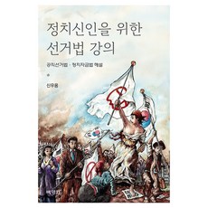 정치신인을 위한 선거법 강의, 박영사, 신우용