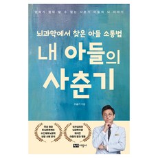 내 아들의 사춘기:뇌과학에서 찾은 아들 소통법, 녹색지팡이, 이슬기