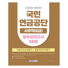 국민연금공단 사무직(6급) 봉투모의고사 3회, 서원각