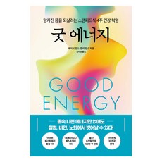 굿 에너지:망가진 몸을 되살리는 스탠퍼드식 4주 건강 혁명, 한국경제신문, 케이시 민스, 캘리 민스 한국경제신문, 케이시 민스, 캘리 민스