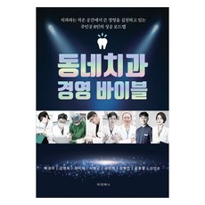 동네치과 경영 바이블:치과라는 작은 공간에서 큰 경영을 실천하고 있는 주인공 8인의 성공 로드맵, 대경북스, 박경아, 김영욱, 최석태, 서원교, 성민재, 장명진, 문홍열, 신인순