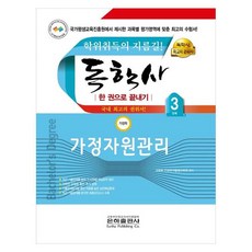 독학사 한 권으로 끝내기 가정학 3단계 가정자원관리, 은하출판사
