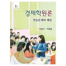 경제학원론 연습문제와 해답, 이준구, 이창용(저), 문우사, 이준구, 이창용