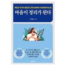 마음이 정리가 된다:복잡한 생각과 불안한 감정으로부터 자유로워지는 법, 마음이 정리가 된다, 임철웅(저), 트로이목마, 임철웅