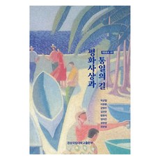 평화사상과 통일의 길 개정증보 2판, 경상국립대학교출판부, 박균열 외 7인