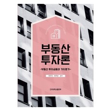 부동산 투자론:부동산 투자금융과 가치평가, 부동산 투자론, 최우석, 유주연(저), 건국대학교출판부, 최우석, 유주연