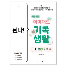 된다! 하루 5분 아이패드 기록 생활, 상품명, 이지스퍼블리싱, 희나(이효선)