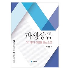 파생상품 가치평가 이론을 중심으로, 이정진(저), 시대가치, 이정진 이정진(저), 시대가치, 이정진