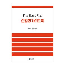The Basic 민법 신입생 가이드북, 정연석, 정독