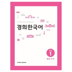 경희 한국어 중급 : 읽고 쓰기 경희대 경희대 한국어 교재 시리즈, 경희대학교출판문화원, 경희한국어 시리즈, 1권