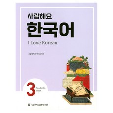 사랑해요 한국어 I Love Korean SB, 3권, 서울대학교출판문화원 3권, 서울대학교출판문화원