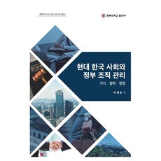 현대 한국 사회와 정부 조직 관리 충북대학교 인문사회 연구총서, 충북대학교출판부, 이재은