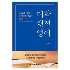 대학행정영어, 서울대학교출판문화원, 조문주