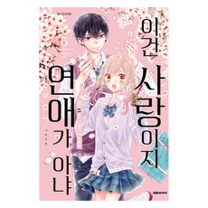 이건 사랑이지 연애가 아냐 6, 대원씨아이, Marina Umezawa