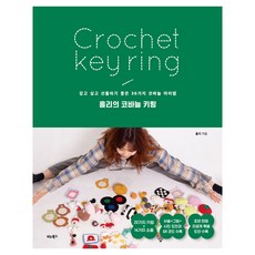 홀리의 코바늘 키링:갖고 싶고 선물하기 좋은 36가지 코바늘 아이템, 상품명, 비타북스, 홀리