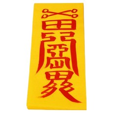 真雲大師親筆手寫符+符咒集組, 1套, 如意符（護身符），隨機發放（護身符收集）