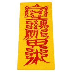 真雲大師親筆手寫符+符咒集組, 1套, 販售護身符（護身符），隨機出貨（護身符收藏）