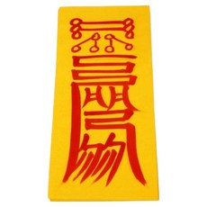 真雲大師親筆手寫符+符咒集組, 1套, 工作護身符（護身符），隨機出貨（護身符收集）