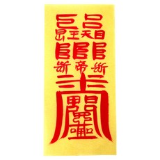 真雲大師親筆手寫符+符咒集組, 1套, 三祇符（護身符），隨機發放（護身符收集）