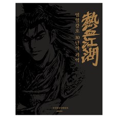 열혈강호 30년의 기억, 대원씨아이 대원씨아이
