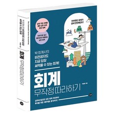 회계 무작정 따라하기, 길벗, 박동흠