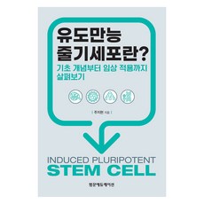 유도만능줄기세포란? 기초 개념부터 임상 적용까지 살펴보기, 범문에듀케이션, 주지현