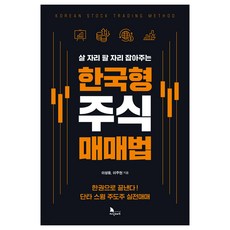살 자리 팔 자리 잡아주는한국형 주식 매매법, 지식노마드, 이성웅, 이주현