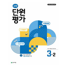 천재교육 단원평가, 수학, 초등 3-2